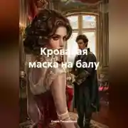 Постер книги «Кровавая маска на балу»