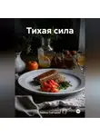 ЛЮБОВЬ СНЕГИРЕВА - &quot; Тихая сила &quot;