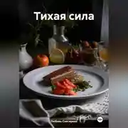 Постер книги &quot; Тихая сила &quot;