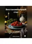 ЛЮБОВЬ СНЕГИРЕВА - «Восстановительный стол»