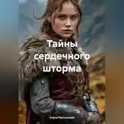 Постер книги «Тайны сердечного шторма»