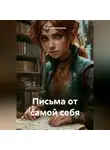 Елена Рассыхаева - «Письма от самой себя»