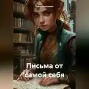 Постер книги «Письма от самой себя»