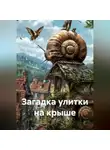 Елена Рассыхаева - «Загадка улитки на крыше»