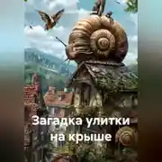 Постер книги «Загадка улитки на крыше»