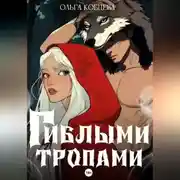 Постер книги Гиблыми тропами