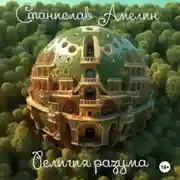 Постер книги Религия разума