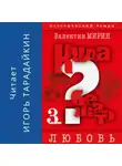 Валентин Мирин - Куда бежать? Том 3. Любовь