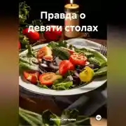 Постер книги « Правда о девяти столах»