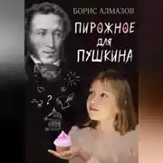 Постер книги Переверданс! Пирожное для Пушкина