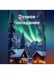 Татьяна Баканова - Точное попадание
