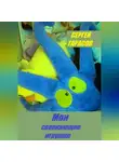 Сергей Тарасов - Мои сверкающие игрушки