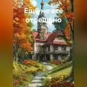 Постер книги Ещё не всё отрешено
