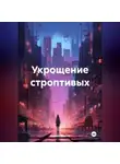 Сергей Громов - Укрощение строптивых