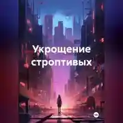 Постер книги Укрощение строптивых