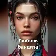Постер книги Любовь бандита