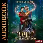 Постер книги Зачет по тварезнанию