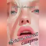 Постер книги Ванильная смерть