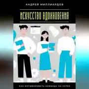 Постер книги Искусство вдохновения. Как мотивировать команду на успех
