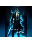 Лера Родс - Собиратель душ