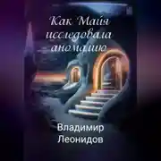 Постер книги Как Майя исследовала аномалию