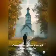 Постер книги Семейные тайны. 3 книга . Крест судьбы