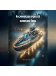 Максим Коротков - КОСМИЧЕСКАЯ ОДИССЕЯ КАПИТАНА ТИМА