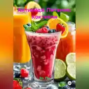 Постер книги Антиэйдж Питание: Коктейли