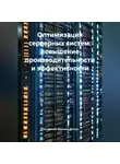 Системный Администратор - Оптимизация серверных систем: повышение производительности и эффективности