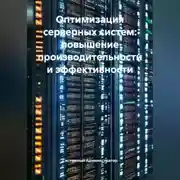 Постер книги Оптимизация серверных систем: повышение производительности и эффективности