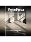 Артем Демиденко - Удалёнка без прокрастинации: Настрой рутину под себя