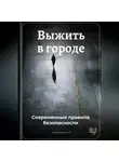 Артем Демиденко - Выжить в городе: Современные правила безопасности