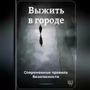 Постер книги Выжить в городе: Современные правила безопасности