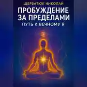 Постер книги Пробуждение за Пределами: Путь к Вечному Я