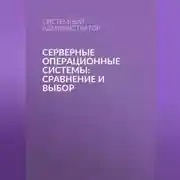 Постер книги Серверные операционные системы: сравнение и выбор