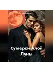 Марина Иванова - Сумерки Алой Луны