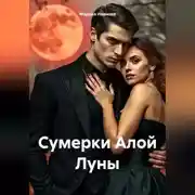 Постер книги Сумерки Алой Луны