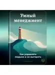 Артем Демиденко - Умный менеджмент: Как управлять людьми и не выгорать