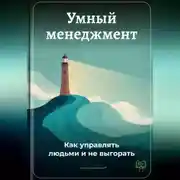 Постер книги Умный менеджмент: Как управлять людьми и не выгорать