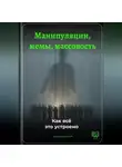 Артем Демиденко - Манипуляции, мемы, массовость: Как всё это устроено