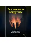 Артем Демиденко - Безопасность вокруг нас: Что должен знать каждый