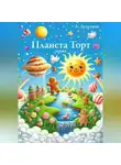 Александр Лучетков - Планета Торт