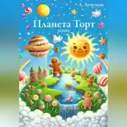 Постер книги Планета Торт
