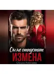 Оксана Алексаева - Измена. Он не отпустит