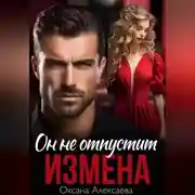 Постер книги Измена. Он не отпустит