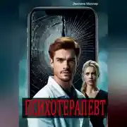 Постер книги Психотерапевт