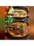 Романова Виктория - Вкус Уганды: традиции в каждой ложке