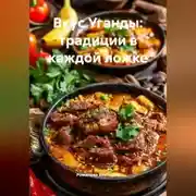 Постер книги Вкус Уганды: традиции в каждой ложке
