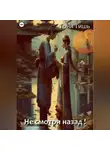 Тоня Тишь - Не смотри назад!