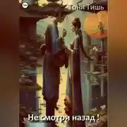 Постер книги Не смотри назад!